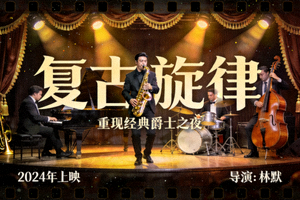 电影《复古旋律》海报，爵士乐队在舞台上激情演奏